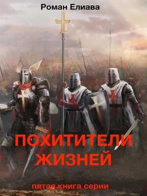 cover image of Похитители жизней